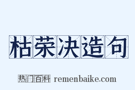 枯荣决造句是什么意思的图片
